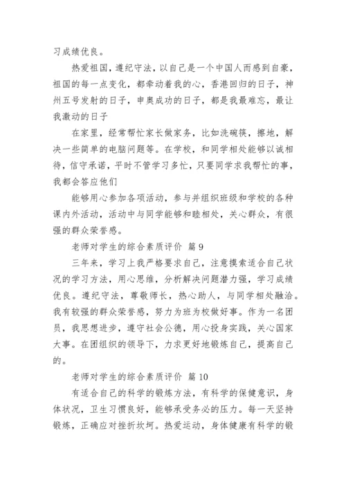 老师对学生的综合素质评价.docx