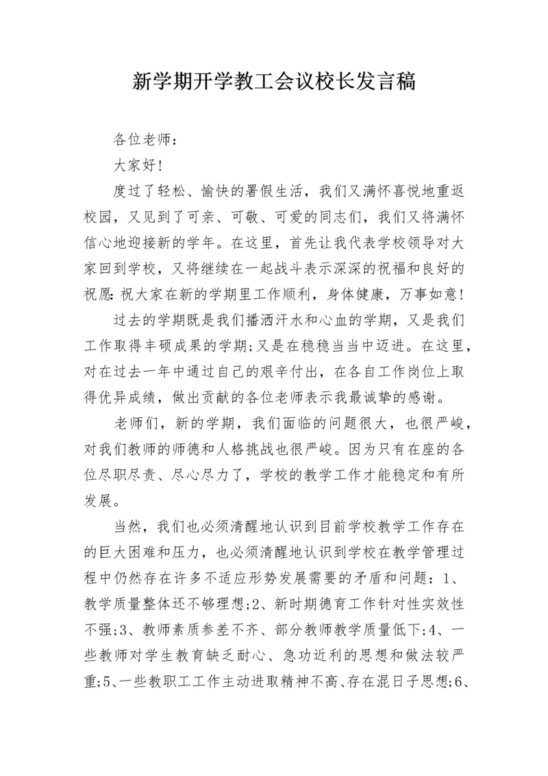 新学期开学教工会议校长发言稿.docx