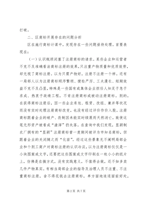 商标战略推进品牌兴业调查汇报.docx