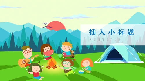 亲子活动之儿童夏令营通用PPT模板