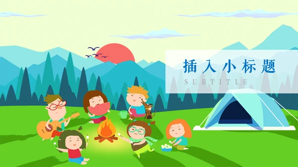 亲子活动之儿童夏令营通用PPT模板