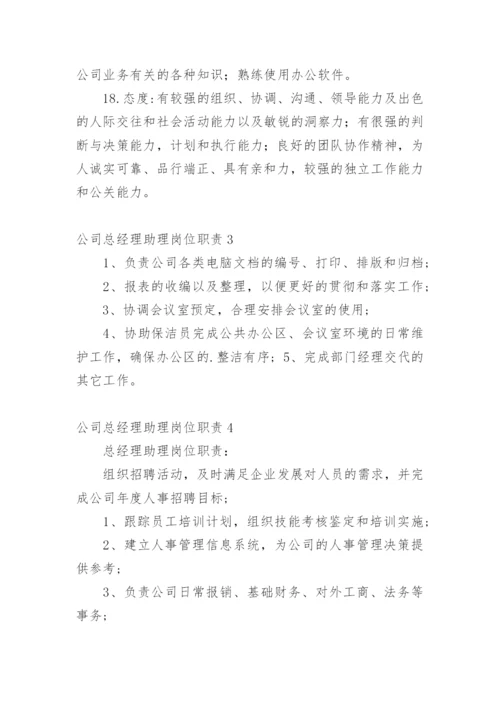 公司总经理助理岗位职责.docx