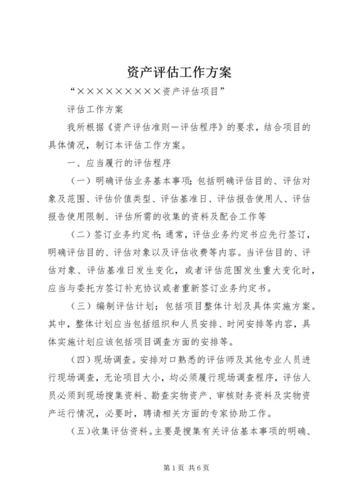 资产评估工作方案.docx