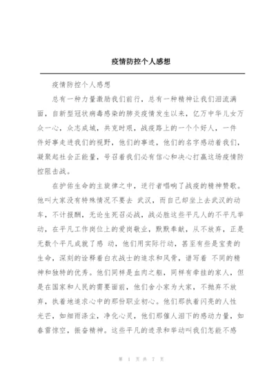 疫情防控个人感想.docx