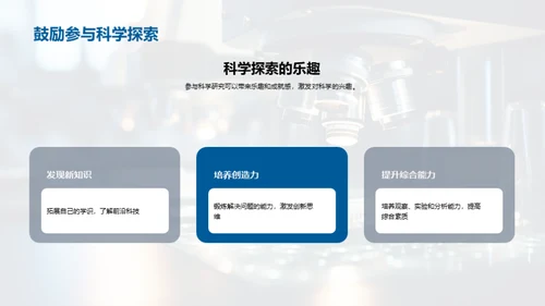 科学研究之旅