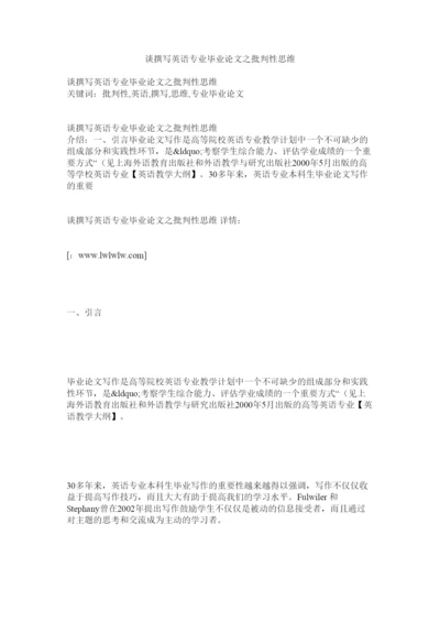 【精编】谈撰写英语专业毕业论文之批判性思维.docx