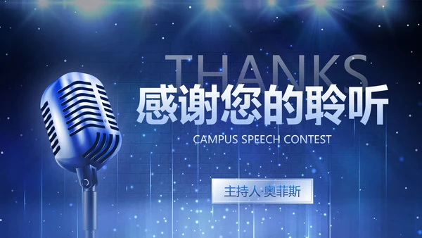 蓝色立体麦克风聚光灯舞台校园演讲比赛PPT模板