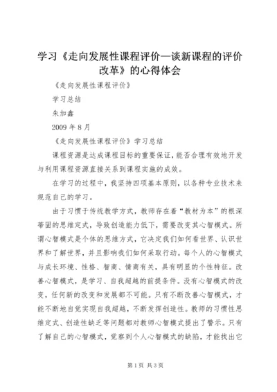学习《走向发展性课程评价—谈新课程的评价改革》的心得体会 (2).docx