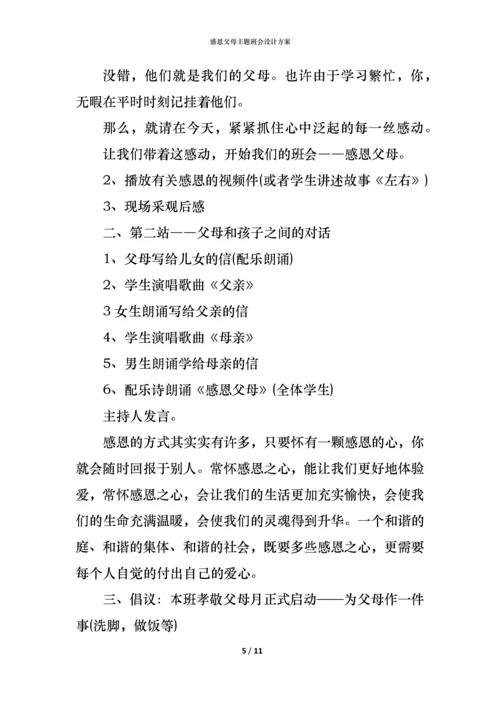 感恩父母主题班会设计方案.docx