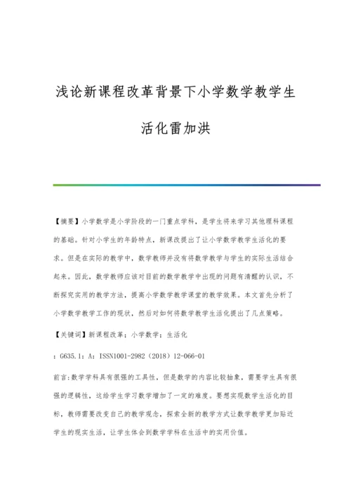 浅论新课程改革背景下小学数学教学生活化雷加洪.docx