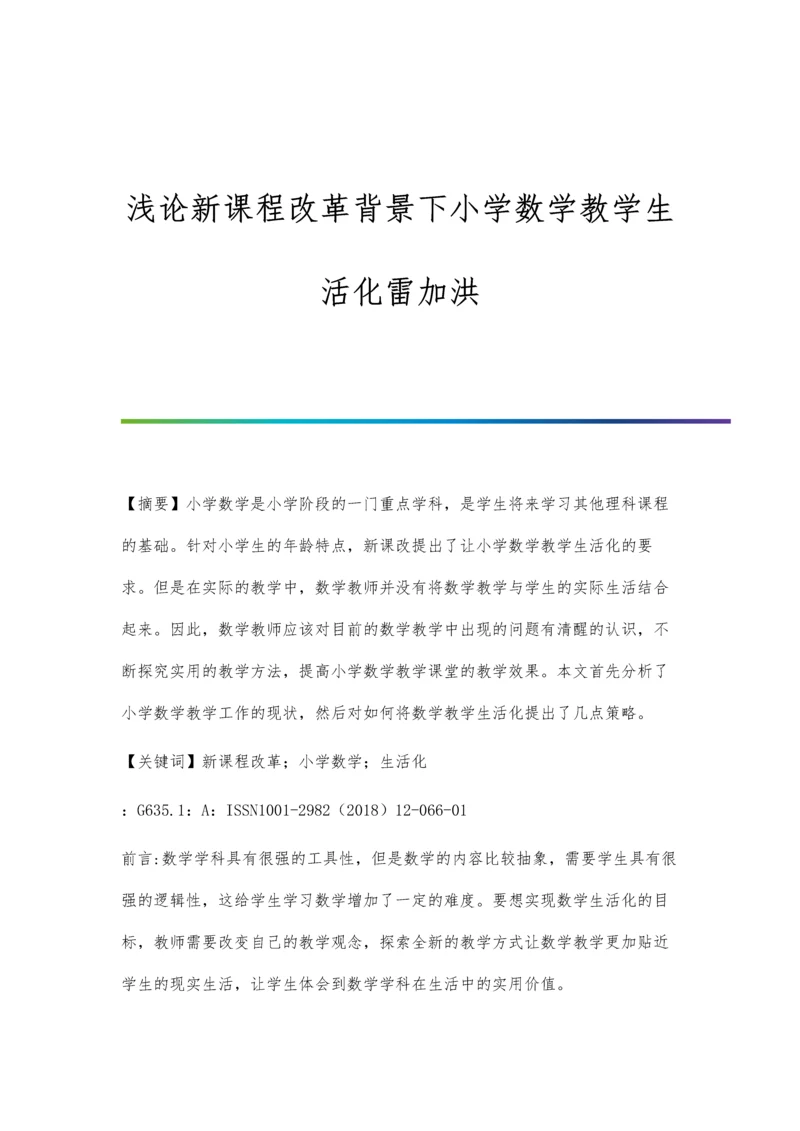 浅论新课程改革背景下小学数学教学生活化雷加洪.docx