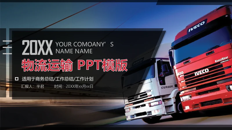 交通物流运输大卡车快递行业通用PPT模板