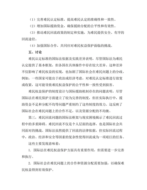 国际法视角下的难民权益保护