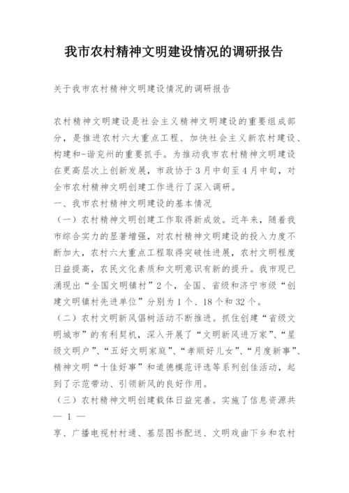 我市农村精神文明建设情况的调研报告.docx