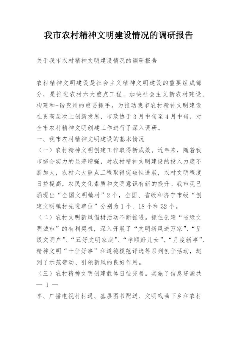 我市农村精神文明建设情况的调研报告.docx