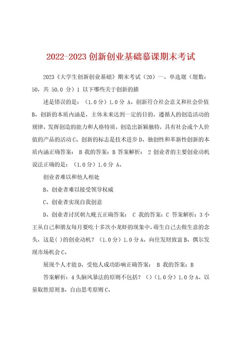 20222023创新创业基础慕课期末考试