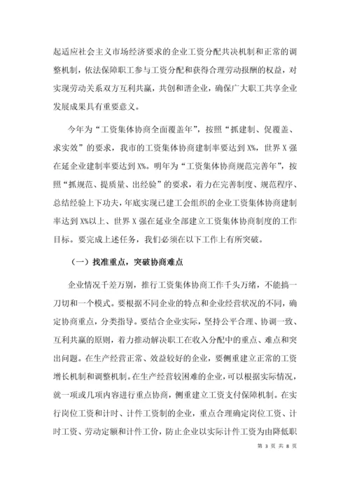 在全市工资集体协商工作推进会上的讲话.docx