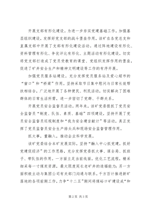 提升党建工作水平推动企业科学发展经验交流 (5).docx