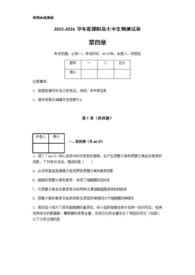 高中生物必修一第四章测试卷