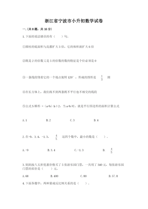 浙江省宁波市小升初数学试卷精品（有一套）.docx