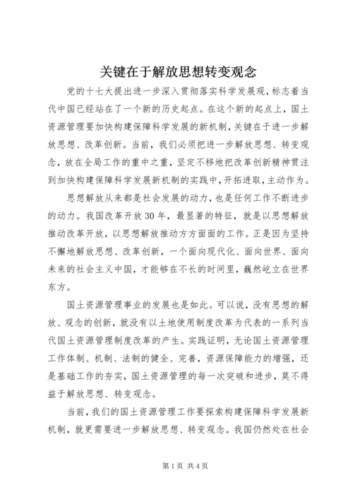 关键在于解放思想转变观念.docx