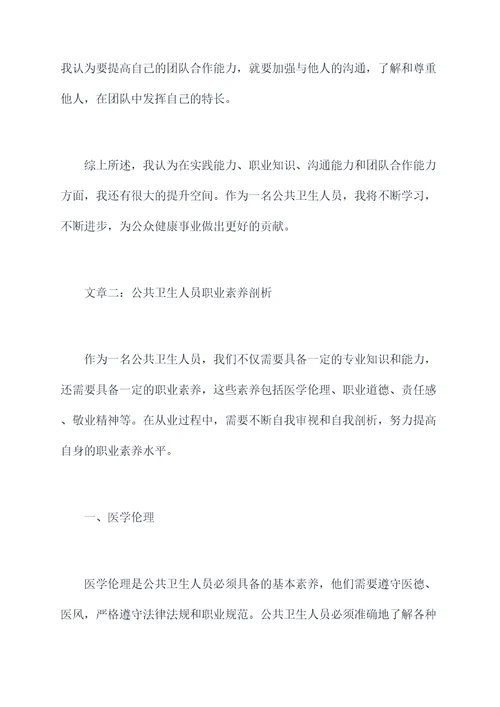 公共卫生人员自我剖析