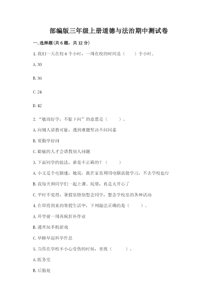 部编版三年级上册道德与法治期中测试卷含答案（模拟题）.docx