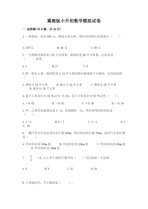 冀教版小升初数学模拟试卷含答案【基础题】.docx