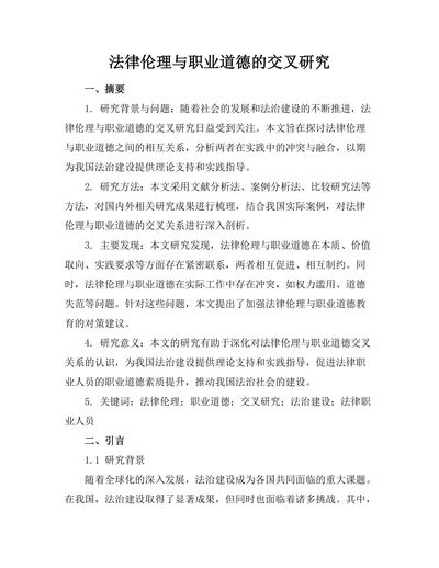 法律伦理与职业道德的交叉研究