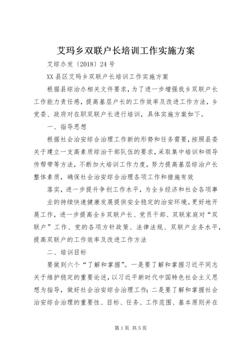 艾玛乡双联户长培训工作实施方案.docx