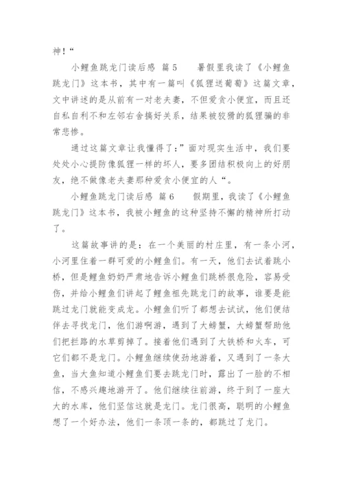 小鲤鱼跳龙门读后感_25.docx