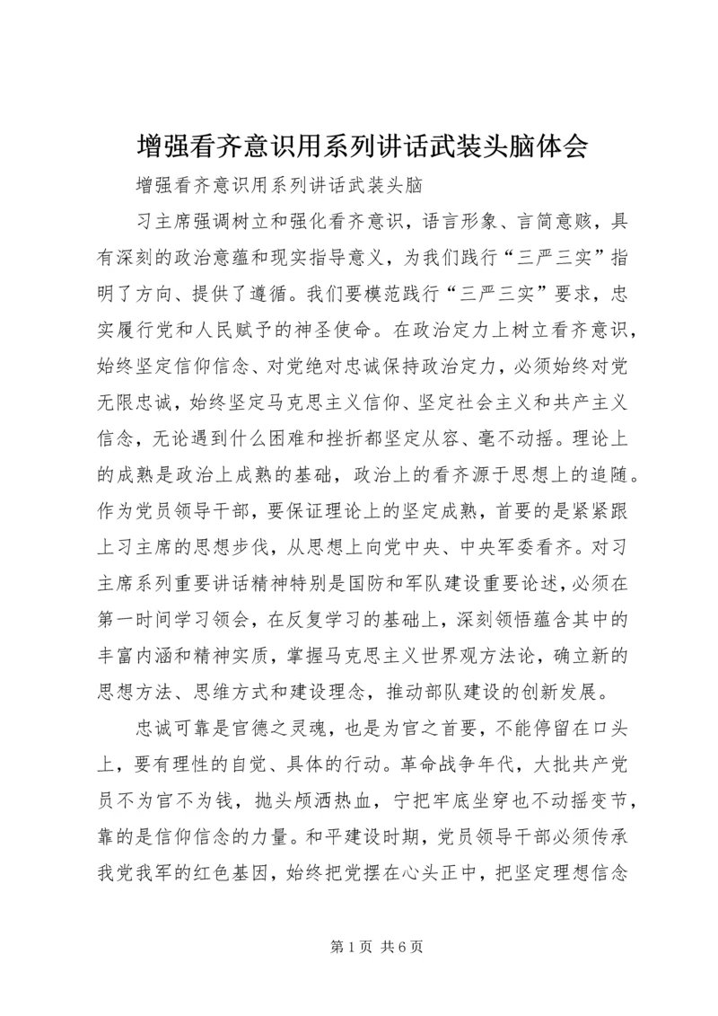 增强看齐意识用系列讲话武装头脑体会 (2).docx