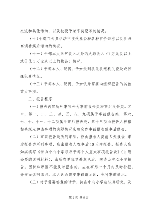 小学领导干部重大事项报告制度.docx