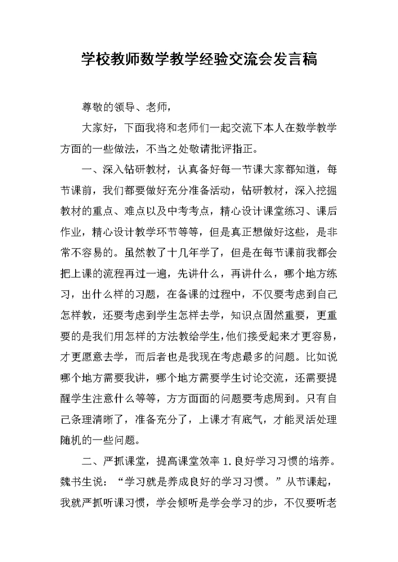 学校教师数学教学经验交流会发言稿