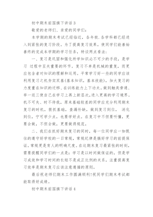 初中期末前国旗下讲话演讲最新范文.docx