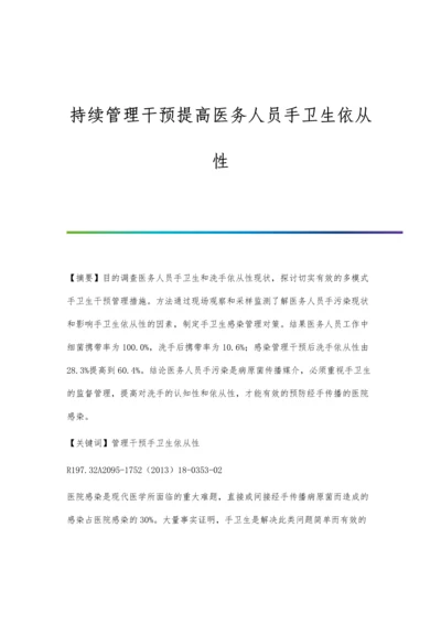 持续管理干预提高医务人员手卫生依从性.docx