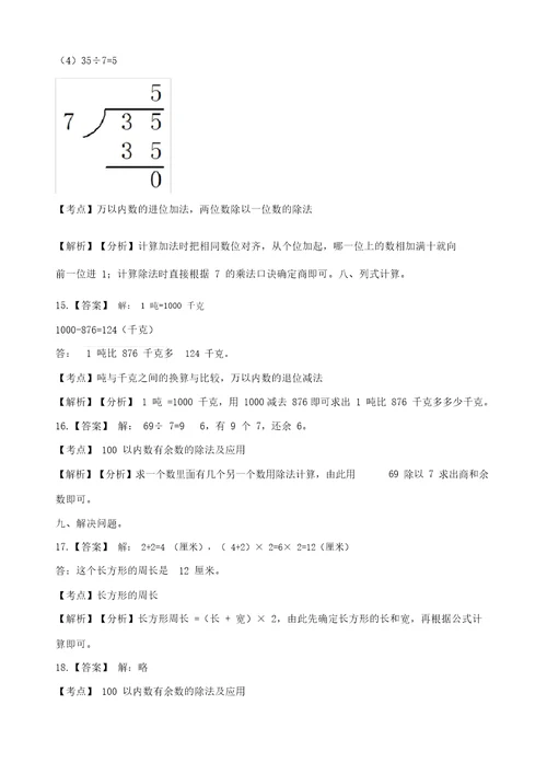 三年级上册数学试题-期中测试卷(A)人教新课标(含答案)
