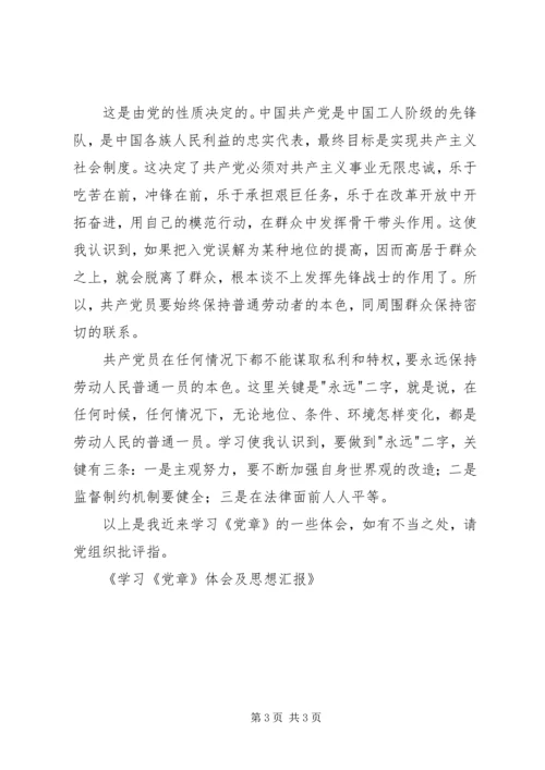 学习《党章》体会及思想汇报 (2).docx