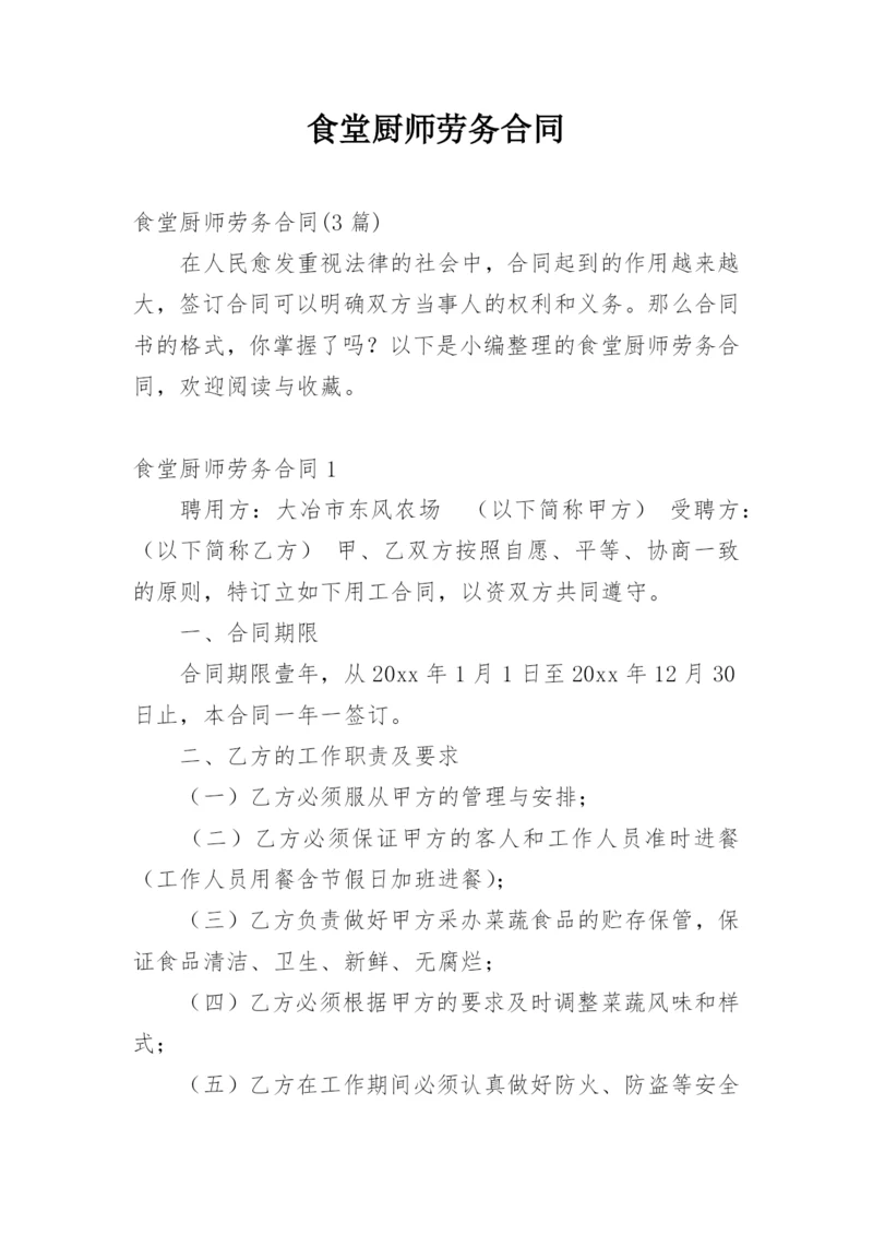 食堂厨师劳务合同.docx