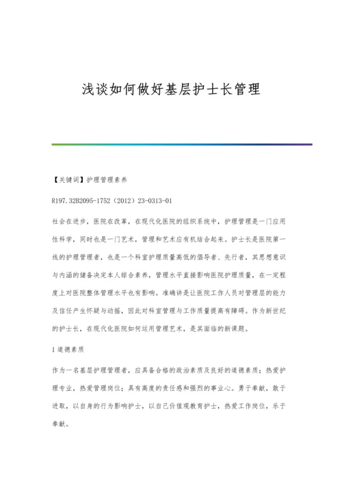 浅谈如何做好基层护士长管理.docx