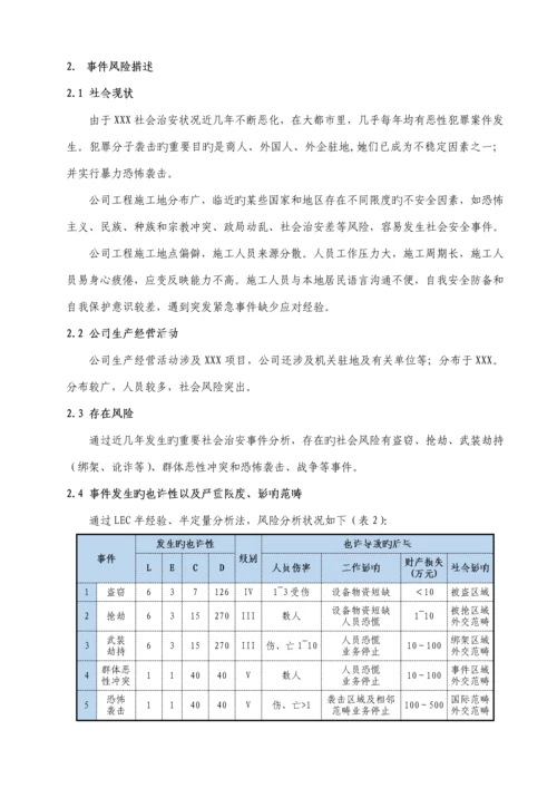 国内外社会安全突发事件综合应急全新预案.docx