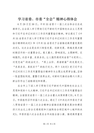 学习省委、市委“全会”精神心得体会.docx