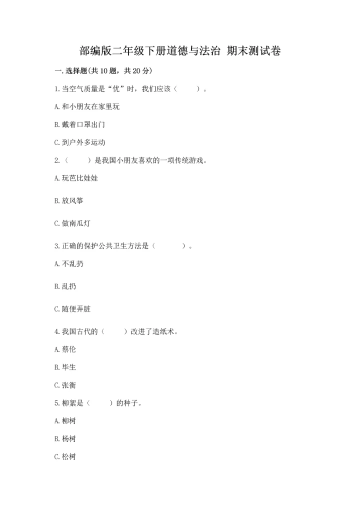 部编版二年级下册道德与法治 期末测试卷及参考答案【名师推荐】.docx