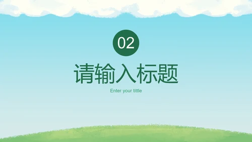 卡通插画低碳环保主题PPT模板