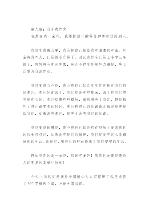 我变成作文300字(精选9篇).docx