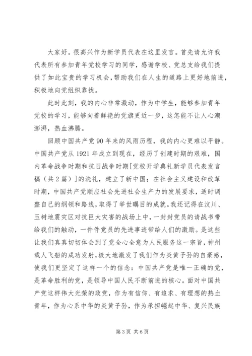军校开学典礼新学员代表发言稿 (4).docx