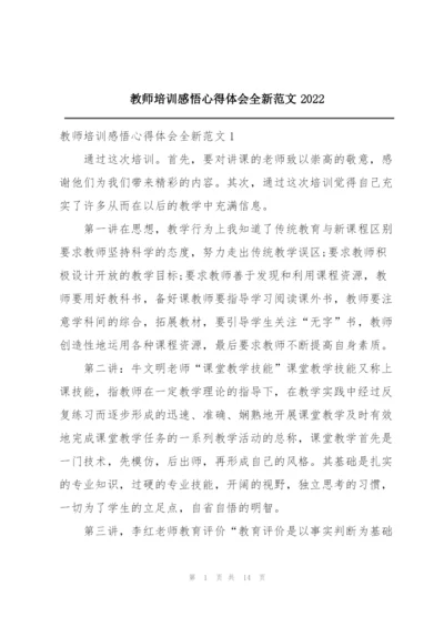 教师培训感悟心得体会全新范文2022.docx