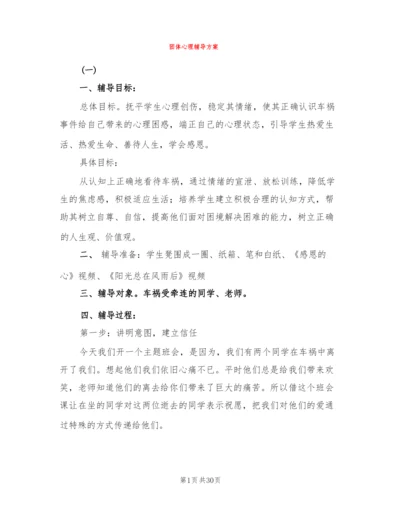 团体心理辅导方案(2篇).docx