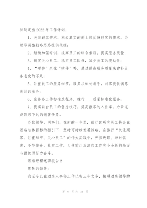 酒店经理述职报告.docx