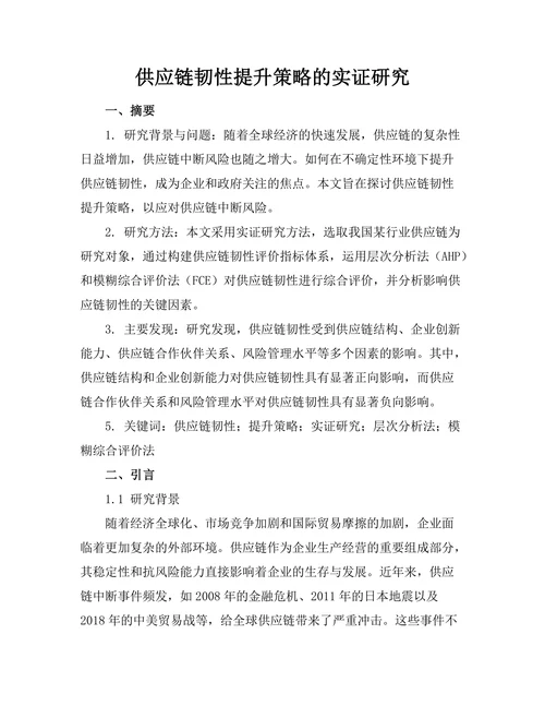 供应链韧性提升策略的实证研究